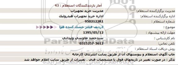 استعلام , استعلام   2ردیف فیلتر خشک کننده هوا