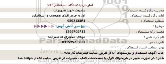 استعلام , استعلام پیچ سر شش گوش 