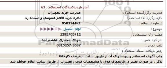 استعلام ، استعلام لوله استیل
