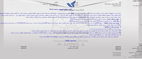 مناقصه خرید تعداد 650 دستگاه همراه نامه رسان PDA 