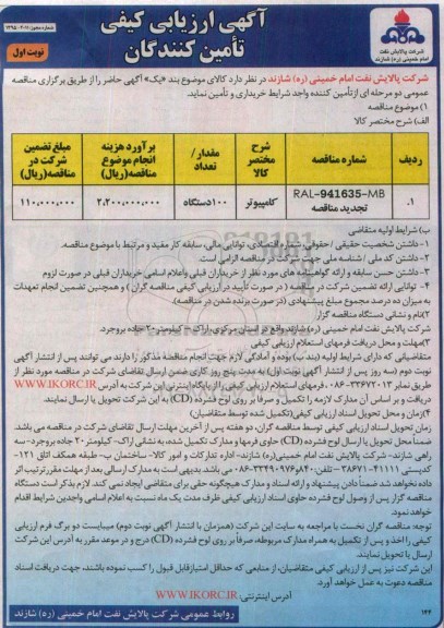 آگهی ارزیابی کیفی تامین کنندگان, مناقصه کامپیوتر 