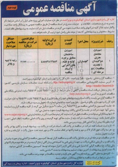 آگهی مناقصه عمومی,مناقصه احداث مجتمع هنری دو گنبدان- نوبت دوم 