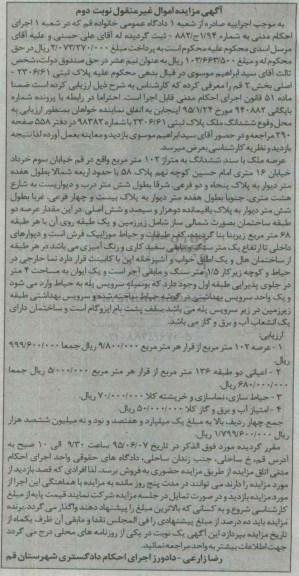 مزایده,مزایده ملک با سند ششدانگ به مساحت 102متر نوبت دوم