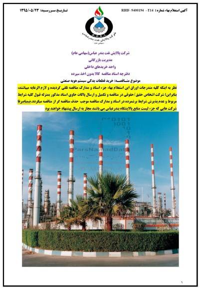 استعلام , استعلام خرید قطعات یدکی سیستم هویه صنعتی