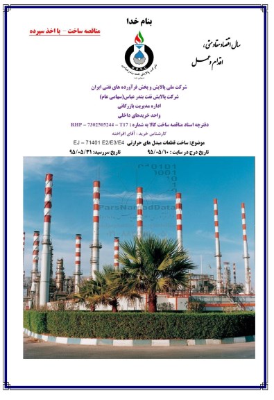 مناقصه,مناقصه ساخت قطعات مبدلهای حرارتی EJ - 71401 E2/E3/E4