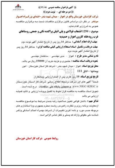 آگهی فراخون مناقصه عمومی , فراخوان مناقصه  1250 انشعاب فولادی و پلی اتیلن پراکنده تکی و جمعی روستاهای غرب ... نوبت دوم