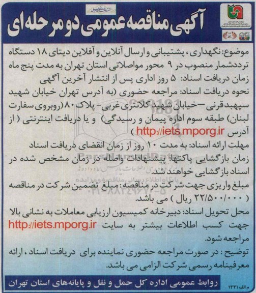 آگهی مناقصه عمومی , مناقصه نگهداری ، پشتیبانی و ارسال آنلاین و آفلاین دیتای 18 دستگاه تردد شمار 