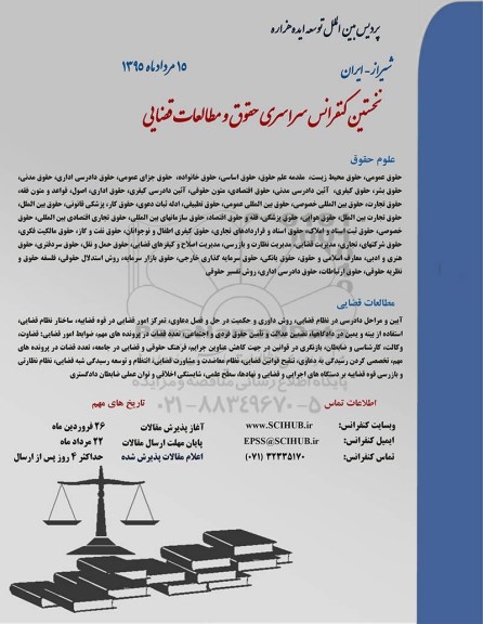 نخستین کنفرانس سراسری حقوق و مطالعات قضایی 95.5.13
