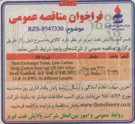 فراخوان مناقصه , فراخوان مناقصه HEAT EXCHANGER TUBES,LOW CARBON STEEL,CARBON STEEL AND ...