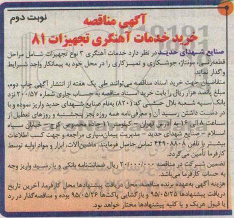 آگهی مناقصه, مناقصه واگذاری خدمات آهنگری 3 نوع تجهیزات نوبت دوم 