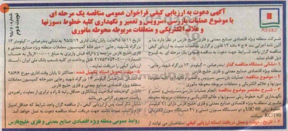 آگهی دعوت به  ارزیابی کیفی فراخوان عمومی مناقصه یک مرحله ای,ارزیابی کیفی عملیات بازرسی، سرویس و تعمیر و نگهداری کلیه خطوط نوبت دوم 