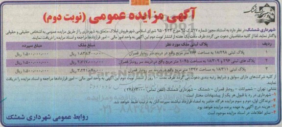 مزایده,مزایده واگذاری فروش املاک متعلق به شهرداری نوبت دوم 