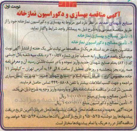 آگهی مناقصه , مناقصه امور مربوط به بهسازی و دکوراسیون نمازخانه
