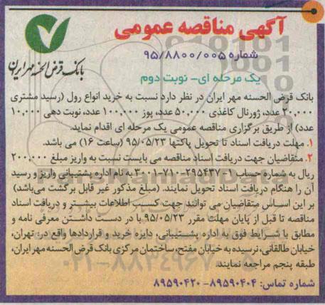 آگهی مناقصه عمومی یک مرحله ای , مناقصه خرید انواع رول .... نوبت دوم 