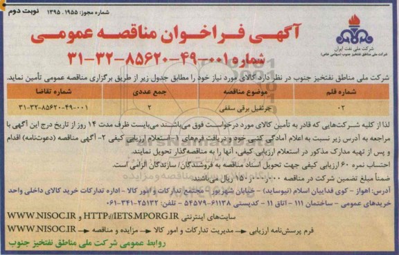 فراخوان مناقصه, فراخوان مناقصه جرثقیل برقی سقفی - نوبت دوم 