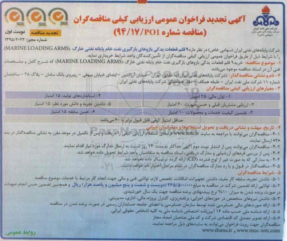 آگهی تجدید فراخوان عمومی ارزیابی کیفی مناقصه گران, مناقصه خرید 9 قلم قطعات یدکی بازوهای بارگیری نفت خام - تجدید