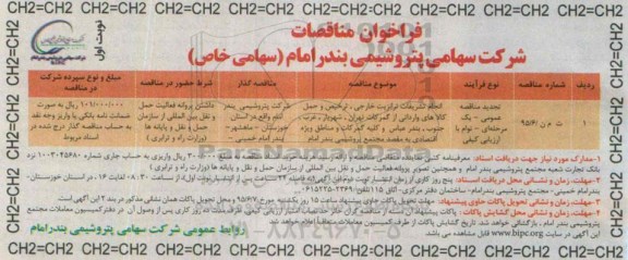 تجدید , فراخوان نجام تشریفات ترانزیت خارجی ، ترخیص و حمل کالاهای وارداتی ... نوبت اول 