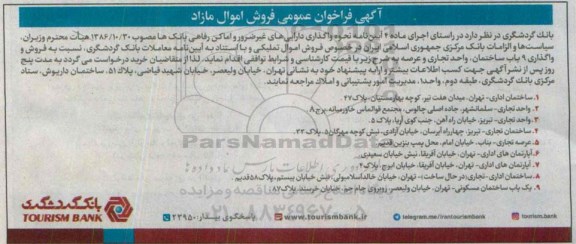 مزایده,مزایده فراخوان عمومی فروش و واگذاری 9 باب ساختمان