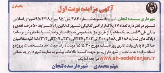 مزایده,مزایده فروش تعداد 17 پلاک از اراضی تفکیکی شهرک نگین