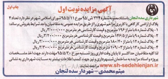 مزایده,مزایده فروش تعداد 4 پلاک از اراضی کارگاهی کاربری مزاحم شهری 
