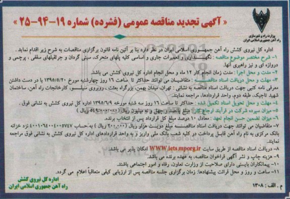 تجدید مناقصه, مناقصه نگهداری و تعمیرات جاری واساسی کلیه پلهای متحرک سینی گردان -تجدید 