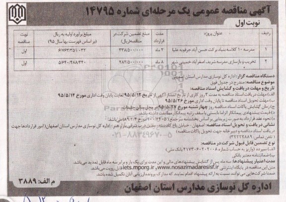 آگهی مناقصه مدرسه 10 کلاسه بنیاد برکت حسن آباد جرقویه علیا ....