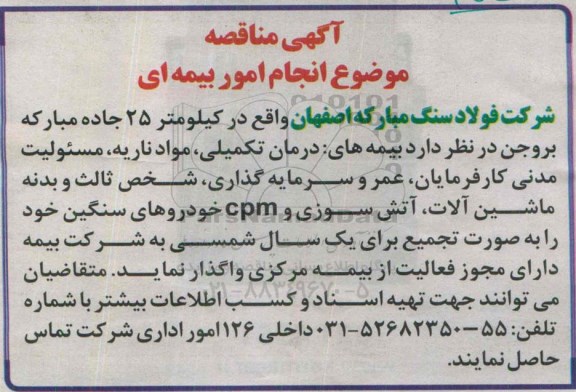 آگهی مناقصه , مناقصه انجام امور بیمه ای 