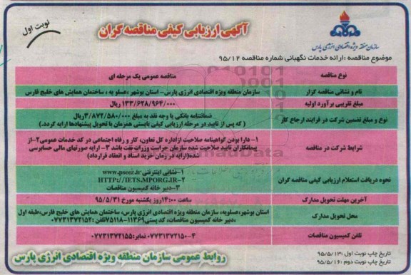 آگهی ارزیابی کیفی مناقصه گران , ارزیابی کیفی ارائه خدمات نگهبانی 