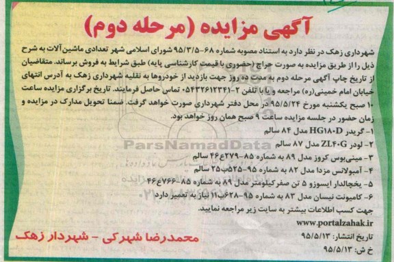 آگهی مزایده عمومی , مزایده فروش ماشین آلات مرحله دوم