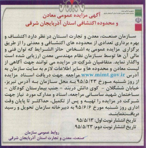 آگهی مزایده عمومی , مزایده عمومی معادن و محدوده اکتشافی استان آذربایجان شرقی