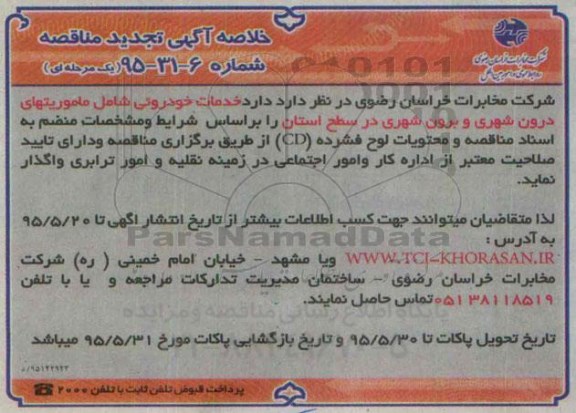 خلاصه آگهی تجدید مناقصه یک مرحله ای با ارزیابی کیفی,مناقصه  خدمات خودروئی 