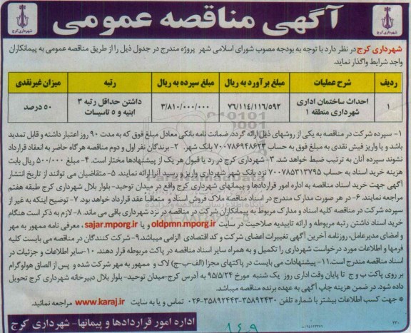 آگهی مناقصه عمومی, مناقصه احداث ساختمان اداری شهرداری منطقه 1 
