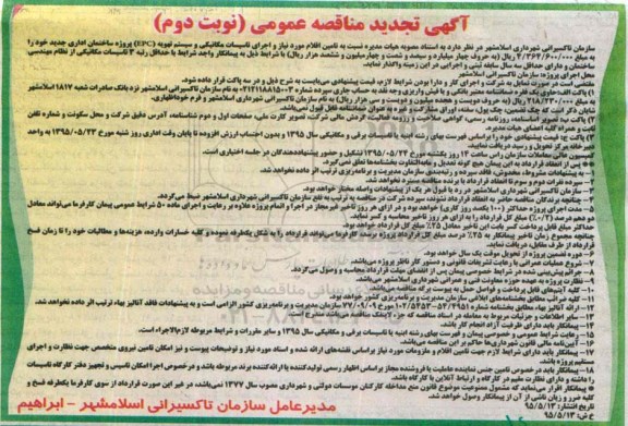 آگهی تجدید دمناقصه عمومی ، مناقصه تامین اقلام مورد نیاز و اجرای تاسیسات مکانیکی و سیستم تهویه (EPC ) .. تجدید نوبت دوم