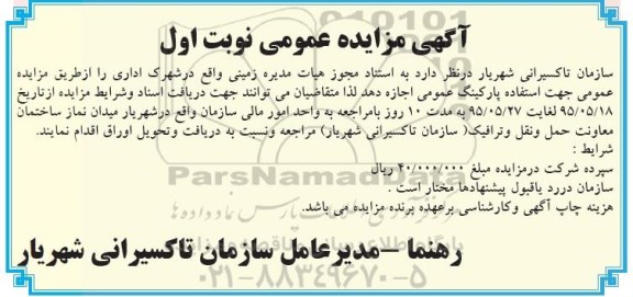 آگهی مزایده عمومی, مزایده واگذاری زمین جهت استفاده پارکینگ عمومی