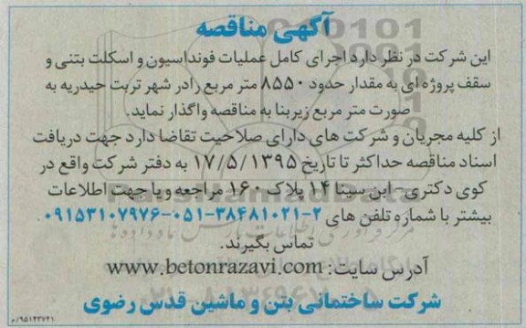 آگهی مناقصه, مناقصه  اجرای کامل عملیات فونداسیون و اسکلت بتنی و سقف