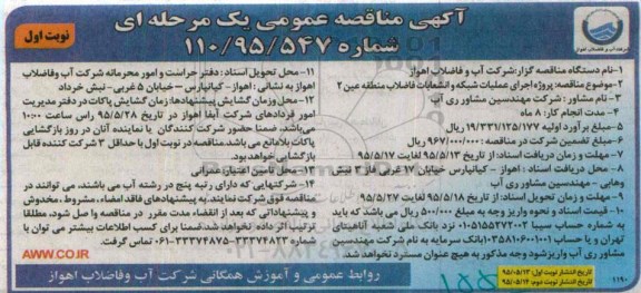 آگهی مناقصه عمومی یک مرحله ای , مناقصه پروژه اجرای عملیات شبکه و انشعابات فاضلاب