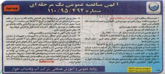 آگهی مناقصه عمومی یک مرحله ای , مناقصه پروژه راهبردی ، بهره برداری ، نگهداری و تعمیرات تصفیه خانه فاضلاب غرب اهواز نوبت دوم