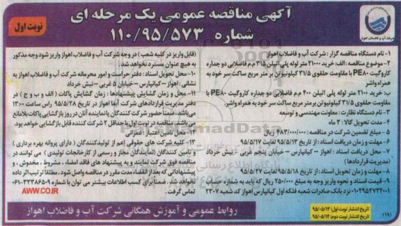 آگهی مناقصه عمومی یک مرحله ای , مناقصه خرید 21000 متر لوله پلی اتیلن 315 م.م فاضلابی دو جداره کاروگیت PE80 ...