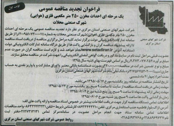 فراخوان تجدید مناقصه عمومی یک مرحله ای , فراخوان مناقصه احداث مخزن 250 مترمکعبی فلزی (هوایی) شهرک صنعتی محلات تجدید