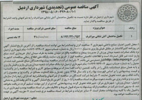 آگهی مناقصه عمومی تجدیدی , مناقصه تکمیل ساختمان آتش نشانی میراشرف تجدید