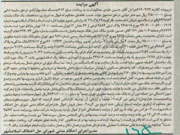 مزایده,مزایده ملک بخش 12 تهران