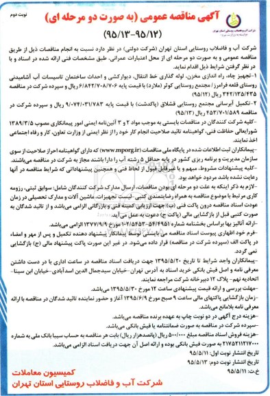 آگهی مناقصه عمومی، مناقصه  تجهیز چاه، راه اندازی مخزن، لوله گذاری خط انتقال، دیوارکشی .... نوبت دوم 