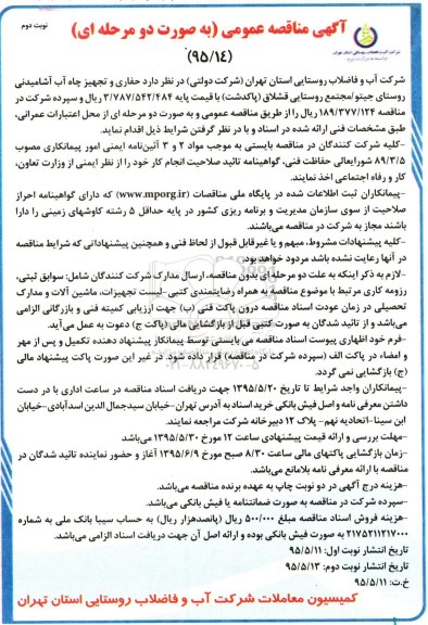 آگهی مناقصه عمومی به صورت دو مرحله ای ، مناقصه  حفاری و تجهیز چاه آب آشامیدنی روستای جیتو نوبت دوم 