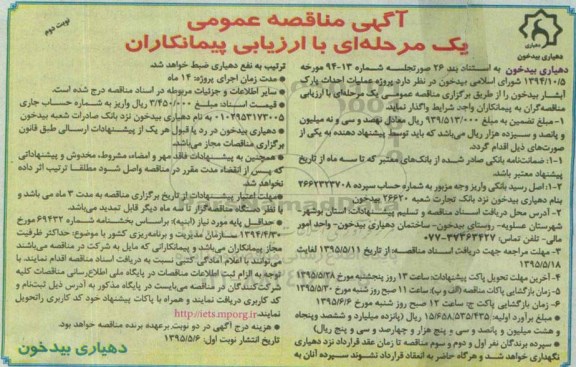 آگهی مناقصه عمومی یک مرحله ای با ارزیابی پیمانکاران , مناقصه عملیات احداث پارک آبشار بیدخون- نوبت دوم 