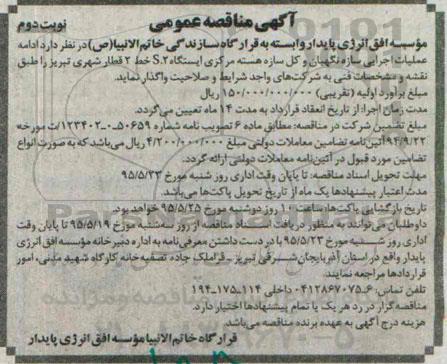 مناقصه , مناقصه ادامه عملیات اجرایی سازه نگهبان و کل سازه هسته مرکزی ایستگاه - نوبت دوم