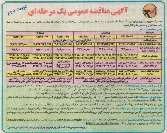 آگهی مناقصه عمومی یک مرحله ای , مناقصه عملیات انتقال نیرو و برق رسانی شبکه های توزیع در محدوده عملیاتی منطقه برق تهرانپارس و.... نوبت دوم
