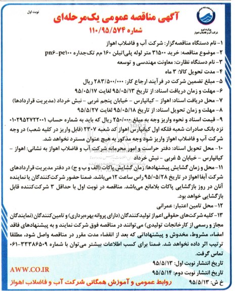 آگهی مناقصه عمومی یک مرحله ای , مناقصه خرید 31500 متر لوله پلی اتیلن