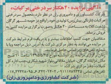 آگهی مزایده , مزایده 40 هکتار سردرختی مرکبات 