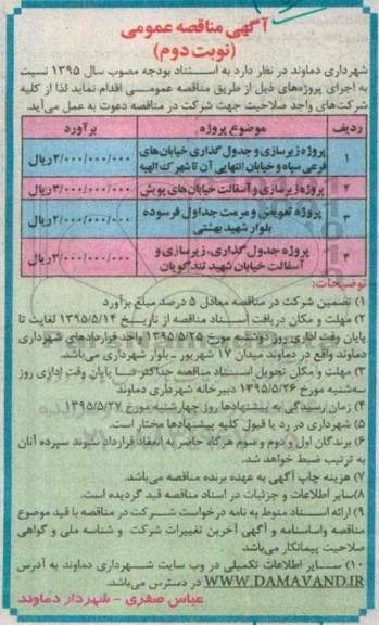 آگهی مناقصه عمومی , مناقصه پروژه زیرسازی و جدولگذاری خیابانهای فرعی سپاه و خیابان انتهایی آن تا شهرک الهیه...- نوبت دوم 