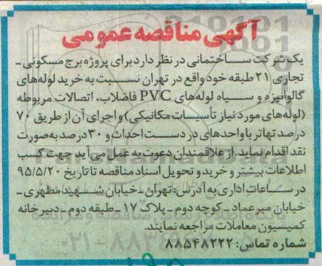 مناقصه خرید لوله های گالوانیزه و سیاه لوله های pvc  ...